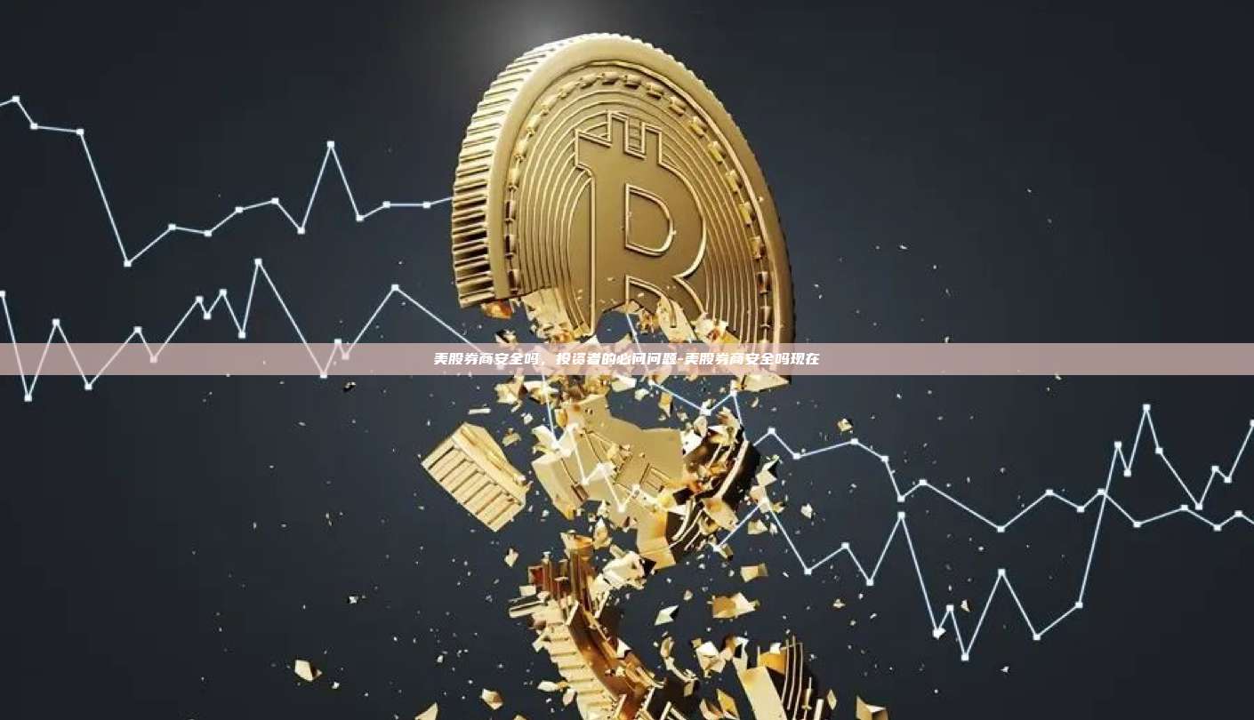 美股券商安全吗,投资者的必问问题-美股券商安全吗现在-第1张图片-欧易电脑版 美股券商安全吗,投资者的必问问题-美股券商安全吗现在-第1张图片-欧易电脑版