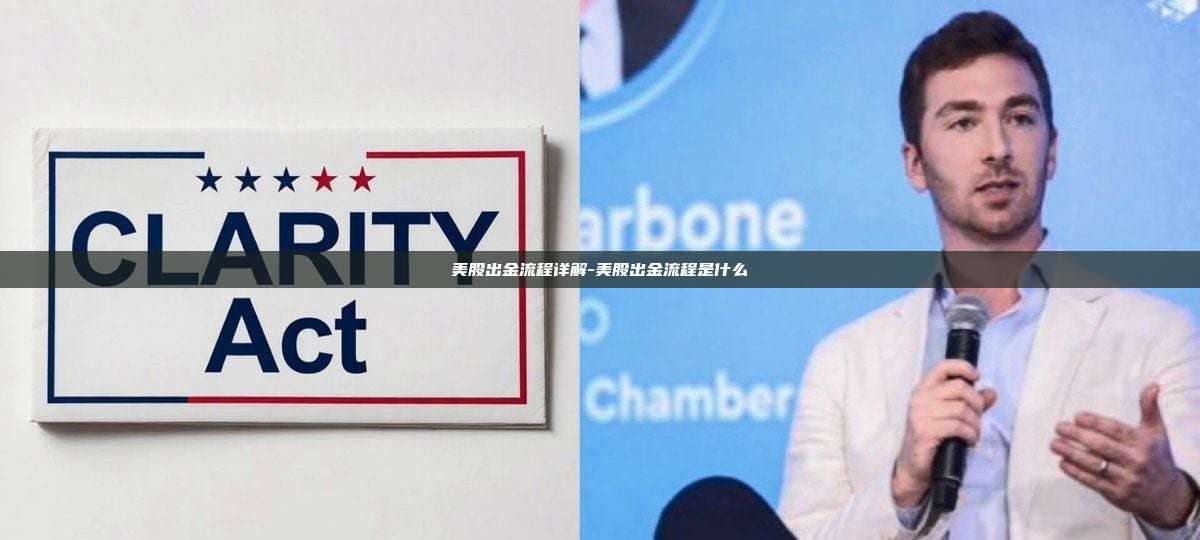 美股出金流程详解-美股出金流程是什么-第1张图片-欧易电脑版