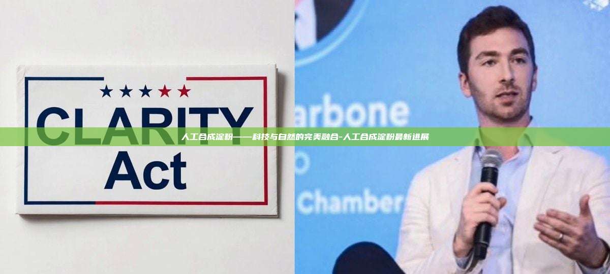 人工合成淀粉——科技与自然的完美融合-人工合成淀粉最新进展-第1张图片-欧易电脑版