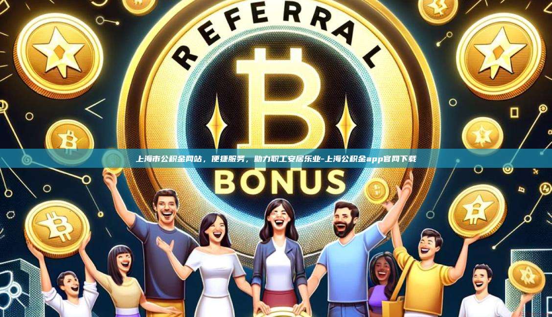 上海市公积金网站,便捷服务,助力职工安居乐业-上海公积金app官网下载-第1张图片-欧易电脑版 上海市公积金网站,便捷服务,助力职工安居乐业-上海公积金app官网下载-第1张图片-欧易电脑版