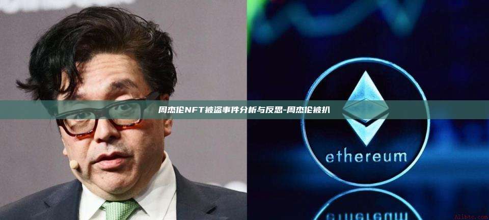 周杰伦NFT被盗事件分析与反思-周杰伦被扒-第1张图片-欧易电脑版 周杰伦NFT被盗事件分析与反思-周杰伦被扒-第1张图片-欧易电脑版