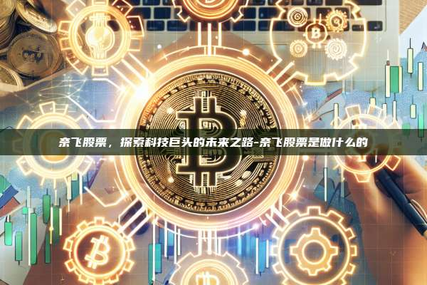 奈飞股票，探索科技巨头的未来之路-奈飞股票是做什么的-第1张图片-欧易电脑版