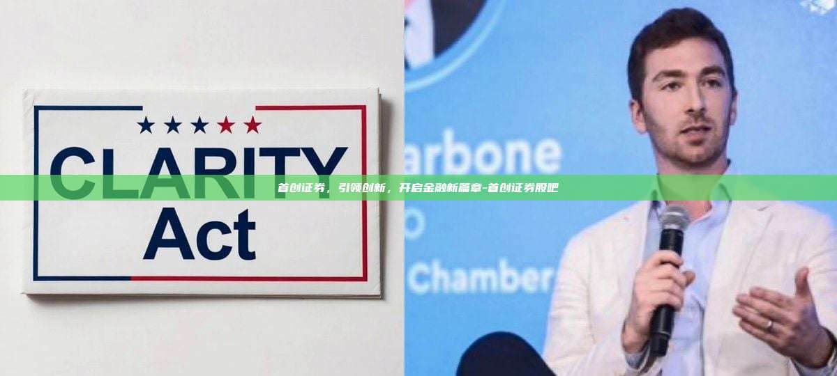 首创证券,引领创新,开启金融新篇章-首创证券股吧-第1张图片-欧易电脑版 首创证券,引领创新,开启金融新篇章-首创证券股吧-第1张图片-欧易电脑版
