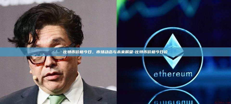 比特币价格今日,市场动态与未来展望-比特币价格今日价-第1张图片-欧易电脑版 比特币价格今日,市场动态与未来展望-比特币价格今日价-第1张图片-欧易电脑版