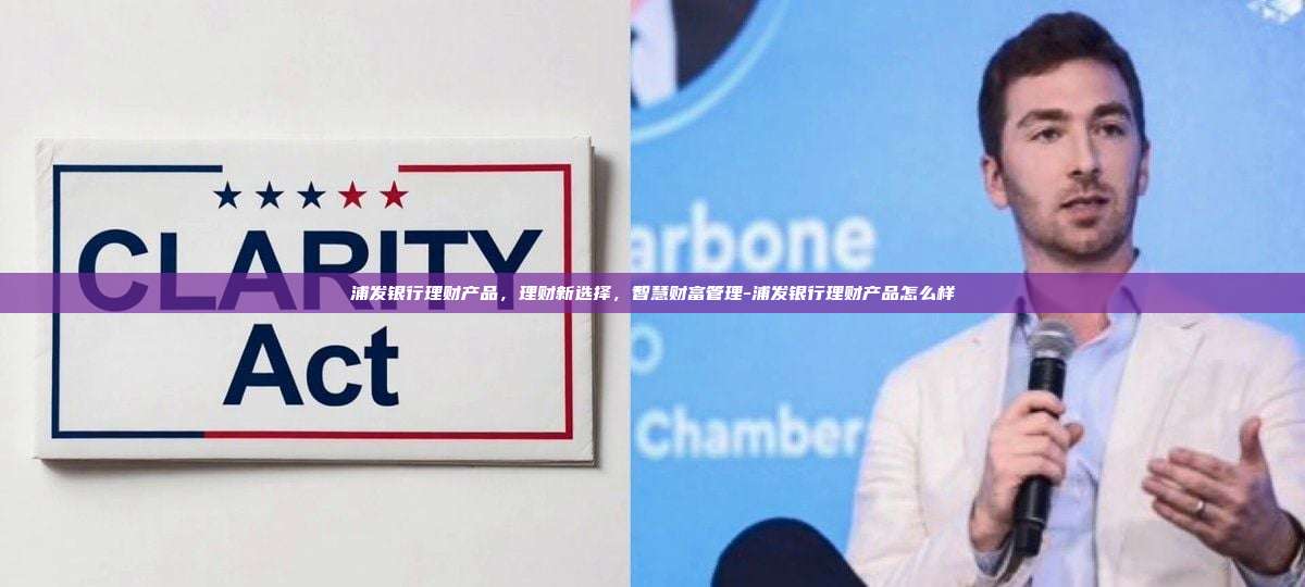 浦发银行理财产品，理财新选择，智慧财富管理-浦发银行理财产品怎么样-第1张图片-欧易电脑版