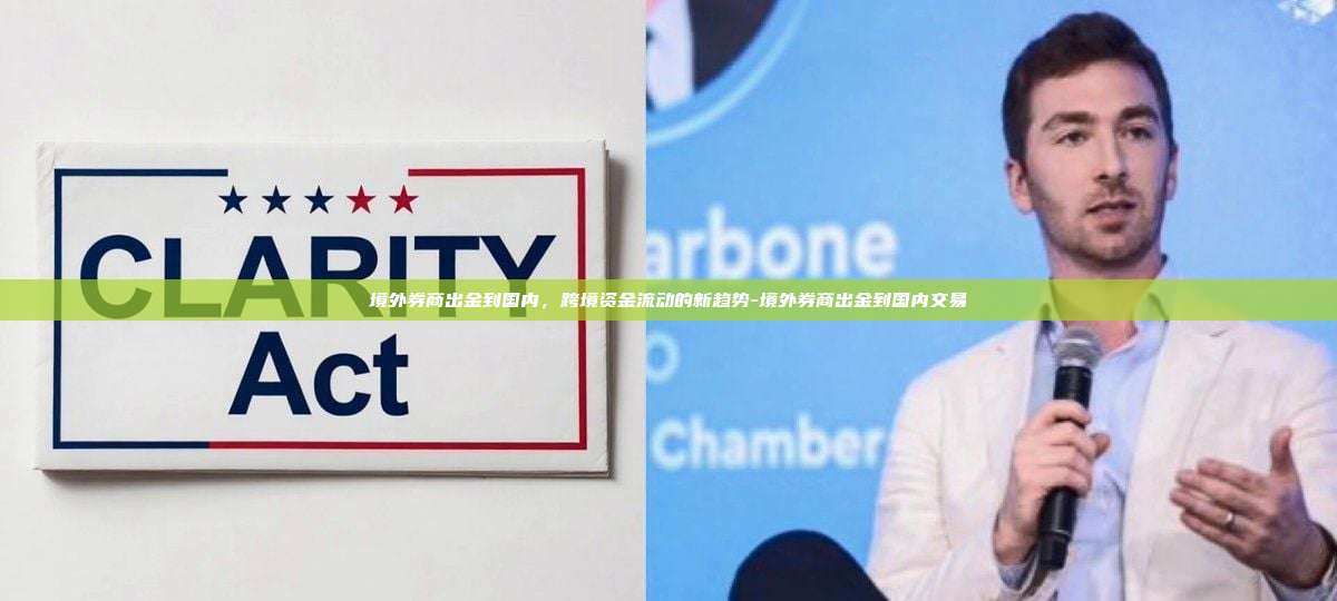 境外券商出金到国内，跨境资金流动的新趋势-境外券商出金到国内交易-第1张图片-欧易电脑版