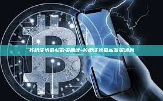 长桥证券最新政策解读-长桥证券最新政策消息-第1张图片-欧易电脑版 长桥证券最新政策解读-长桥证券最新政策消息-第1张图片-欧易电脑版