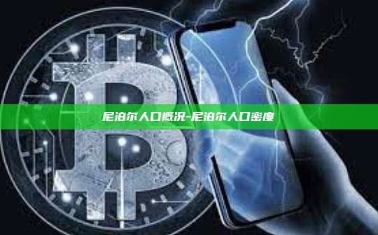 尼泊尔人口概况-尼泊尔人口密度-第1张图片-欧易电脑版 尼泊尔人口概况-尼泊尔人口密度-第1张图片-欧易电脑版