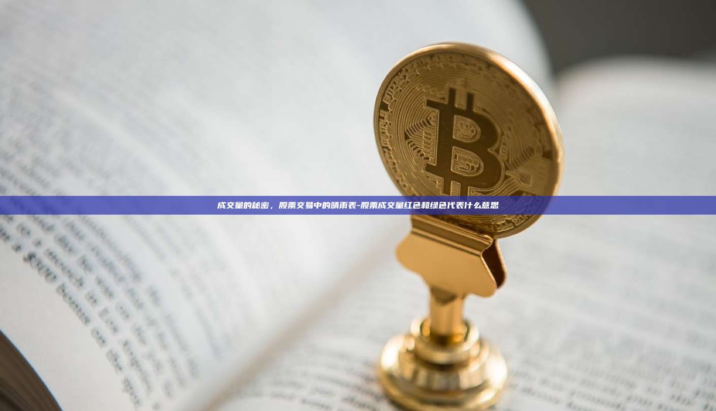 成交量的秘密，股票交易中的晴雨表-股票成交量红色和绿色代表什么意思-第1张图片-欧易电脑版