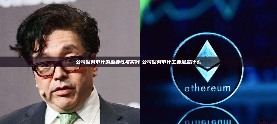 公司财务审计的重要性与实践-公司财务审计主要是查什么-第1张图片-欧易电脑版 公司财务审计的重要性与实践-公司财务审计主要是查什么-第1张图片-欧易电脑版