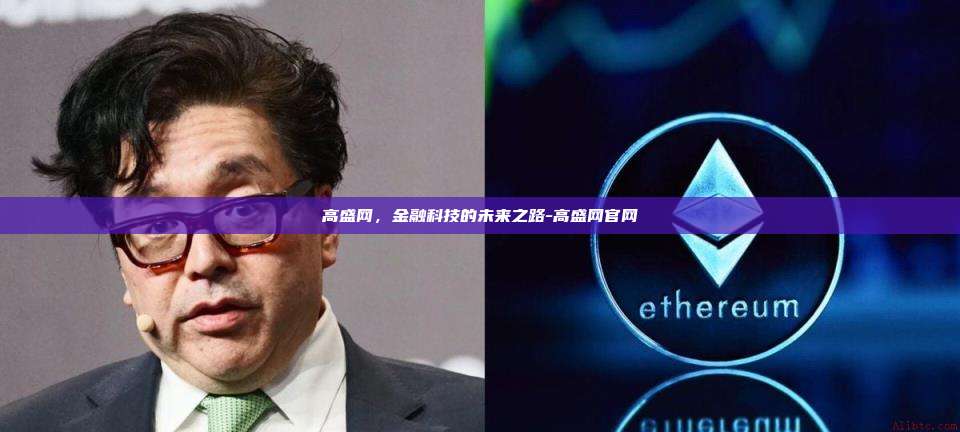 高盛网，金融科技的未来之路-高盛网官网-第1张图片-欧易电脑版