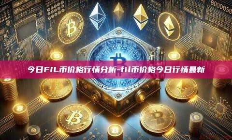 今日FIL币价格行情分析-fil币价格今日行情最新-第1张图片-欧易电脑版 今日FIL币价格行情分析-fil币价格今日行情最新-第1张图片-欧易电脑版