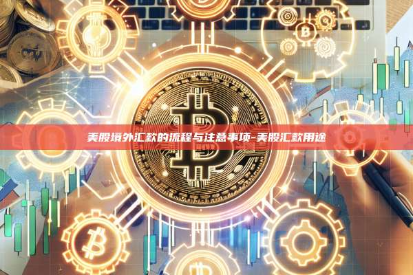 美股境外汇款的流程与注意事项-美股汇款用途-第1张图片-欧易电脑版 美股境外汇款的流程与注意事项-美股汇款用途-第1张图片-欧易电脑版