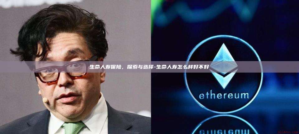 生命人寿保险,探索与选择-生命人寿怎么样好不好-第1张图片-欧易电脑版 生命人寿保险,探索与选择-生命人寿怎么样好不好-第1张图片-欧易电脑版