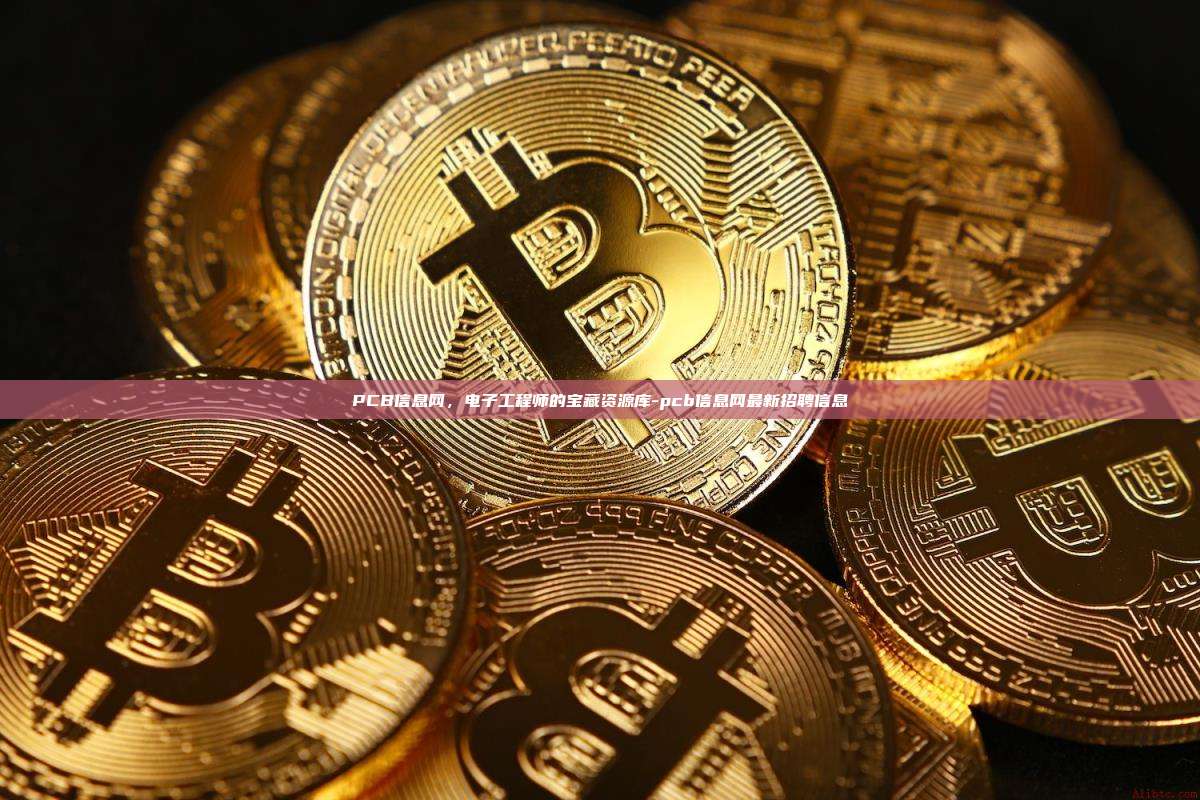 PCB信息网，电子工程师的宝藏资源库-pcb信息网最新招聘信息-第1张图片-欧易电脑版