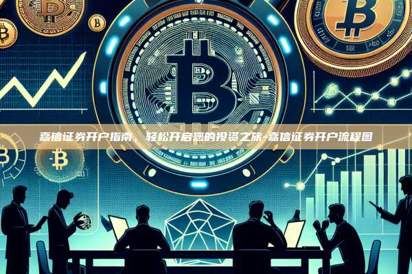 嘉信证券开户指南，轻松开启您的投资之旅-嘉信证券开户流程图-第1张图片-欧易电脑版