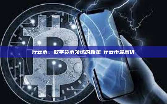 行云币,数字货币领域的新星-行云币最高价-第1张图片-欧易电脑版 行云币,数字货币领域的新星-行云币最高价-第1张图片-欧易电脑版