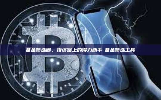 基金筛选器，投资路上的得力助手-基金筛选工具-第1张图片-欧易电脑版