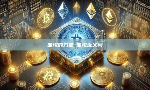 显现的力量-显现近义词-第1张图片-欧易电脑版