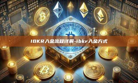 IBKR入金流程详解-ibkr入金方式-第1张图片-欧易电脑版