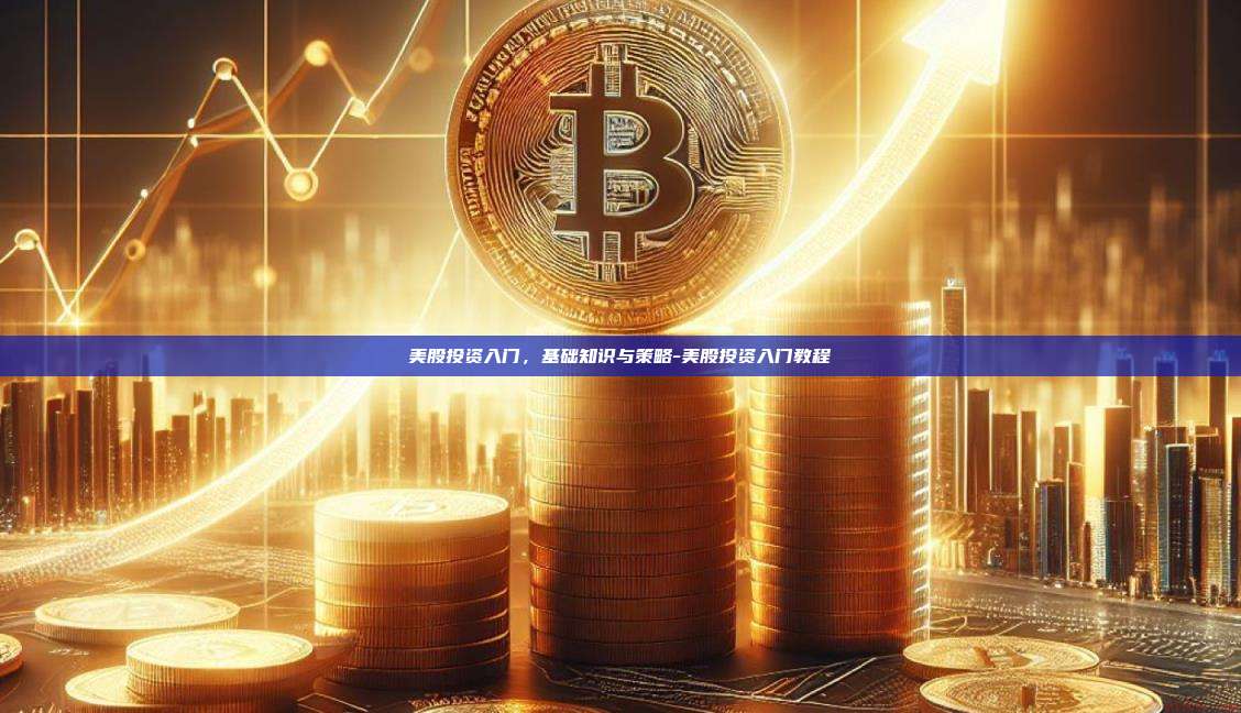 美股投资入门，基础知识与策略-美股投资入门教程-第1张图片-欧易电脑版