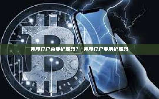 美股开户需要护照吗？-美股开户要用护照吗-第1张图片-欧易电脑版