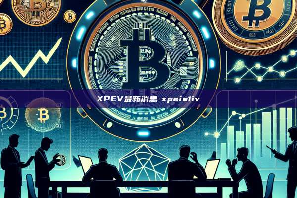 XPEV最新消息-xpeia1iv-第1张图片-欧易电脑版
