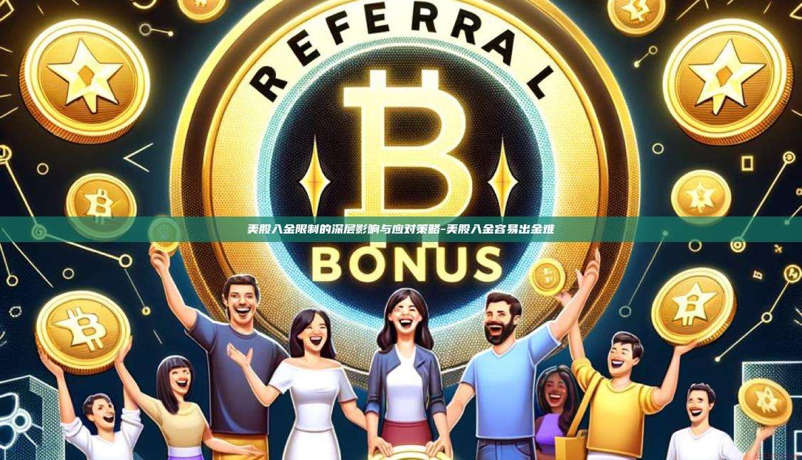 美股入金限制的深层影响与应对策略-美股入金容易出金难-第1张图片-欧易电脑版